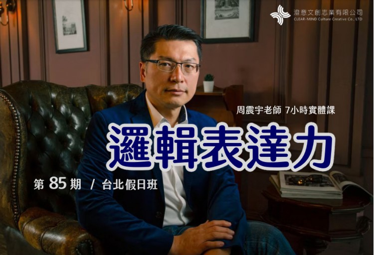 邏輯表達力(實體課) 第85期 台北假日班